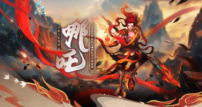 《问道》新元灵哪吒、新坐骑、新时装震撼来袭！19周年庆典盛大开启！